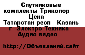 Спутниковые комплекты Триколор Full HD › Цена ­ 3 000 - Татарстан респ., Казань г. Электро-Техника » Аудио-видео   